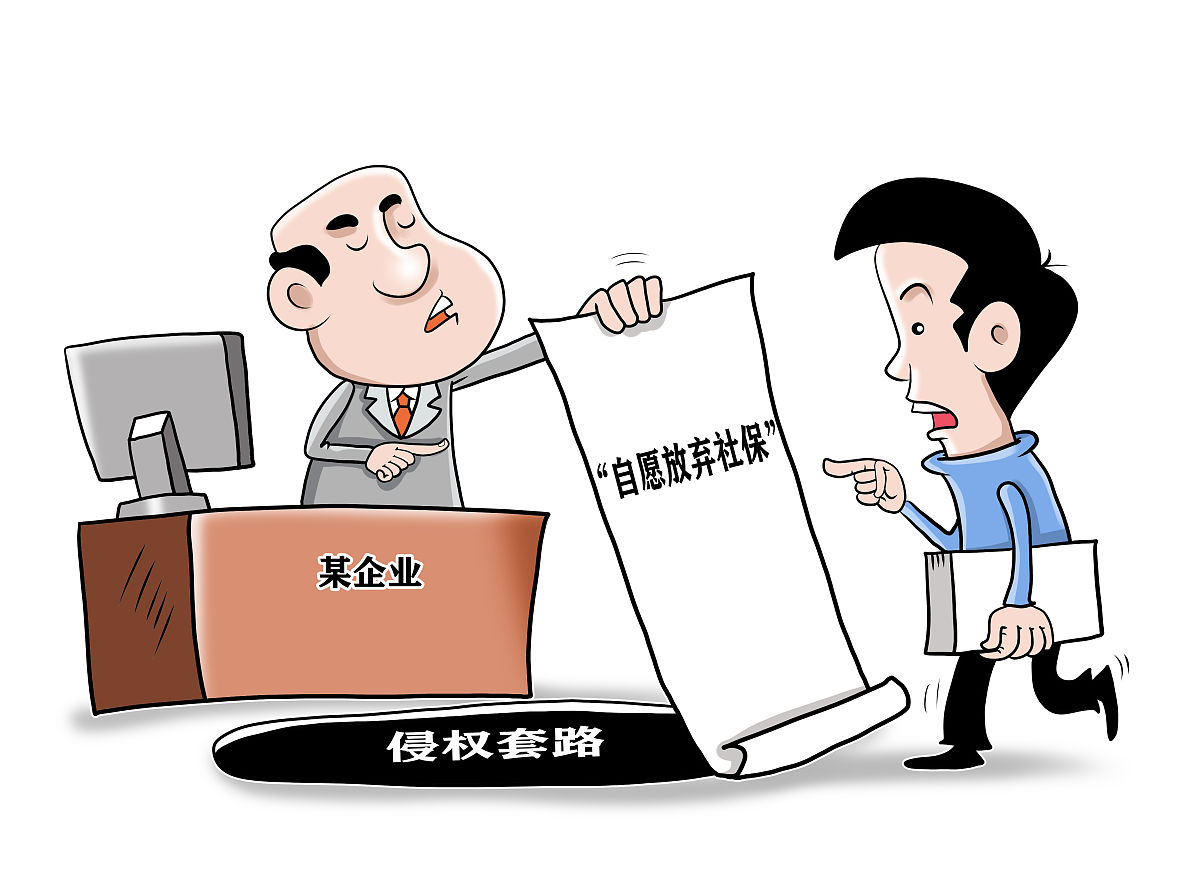 漫画:别让"自愿放弃社保"成为侵权套路