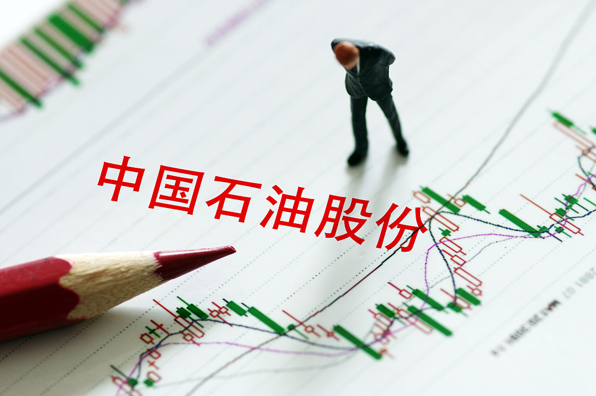 对中国石油股票进行分析至少5000字