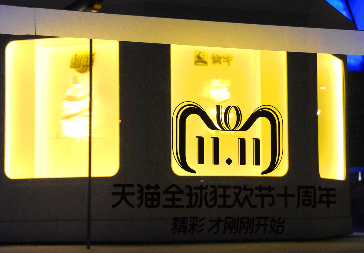 2018年11月10日晚,北京,"双十一"十周年在即," 天猫"造型景观与绚丽多