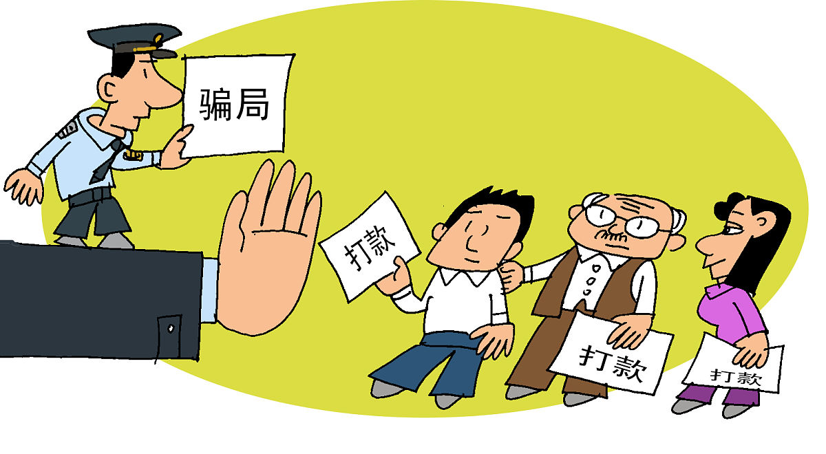 (漫画)公安部:2020年劝阻870万名群众免于被骗