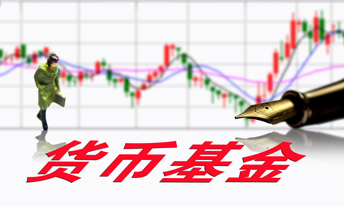 商业配图:货币基金