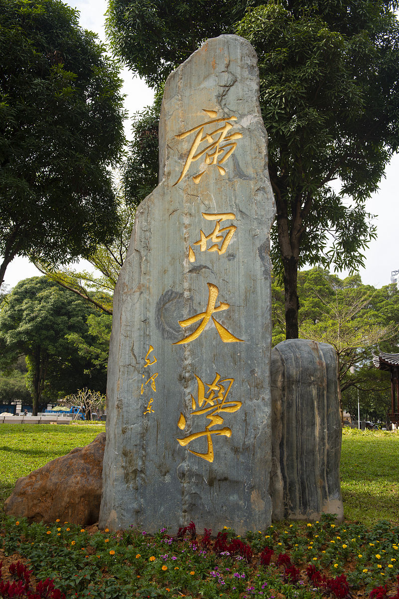 广西大学世界排名：QS 排名 1001-1200 名