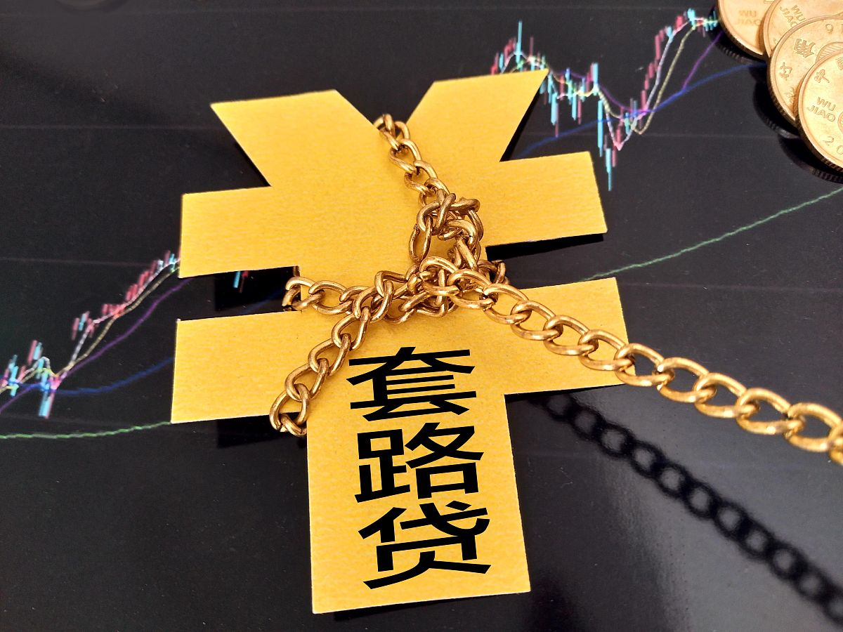 商业配图:套路贷