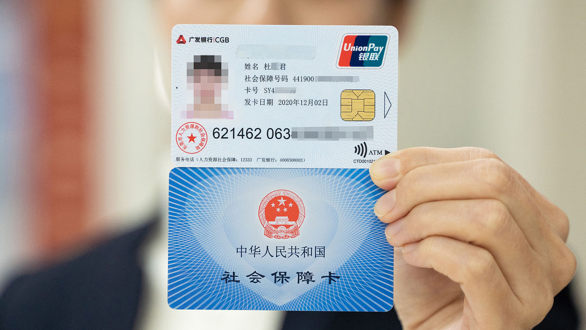 第三代社保卡