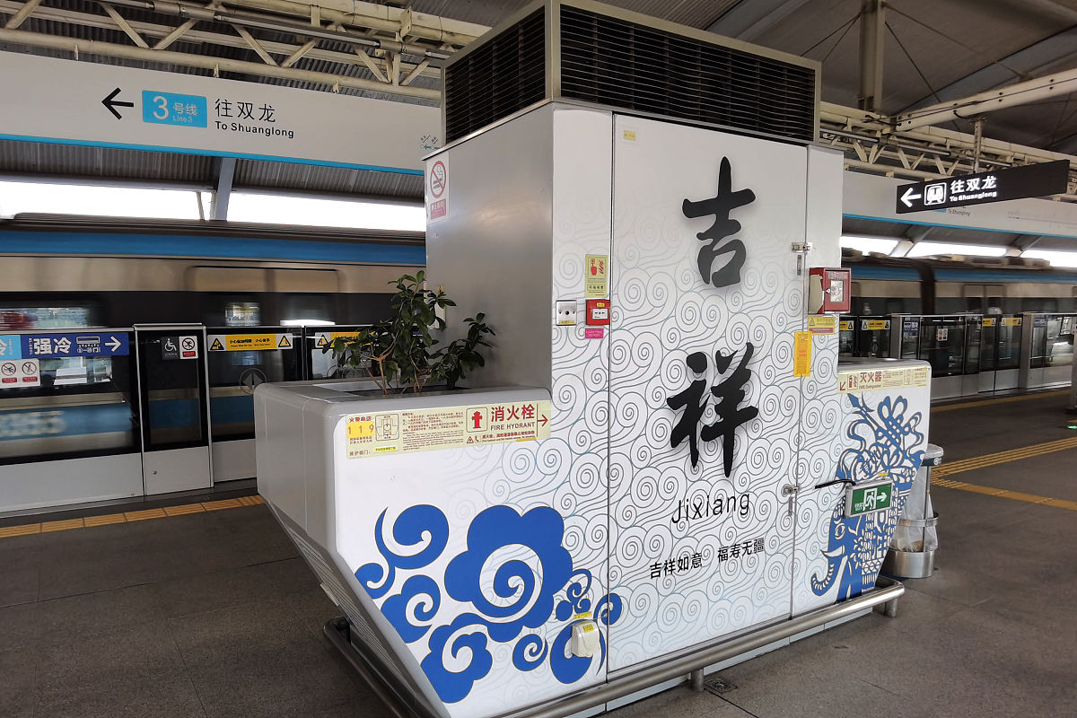 2021年2月4日,深圳,实拍充满"好运"地铁站站名.翻身,灵芝,锦鲤,吉祥,
