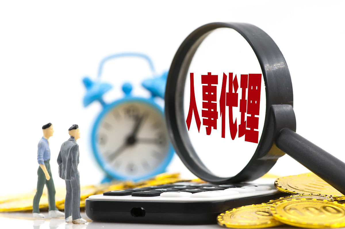 商业配图:人事代理