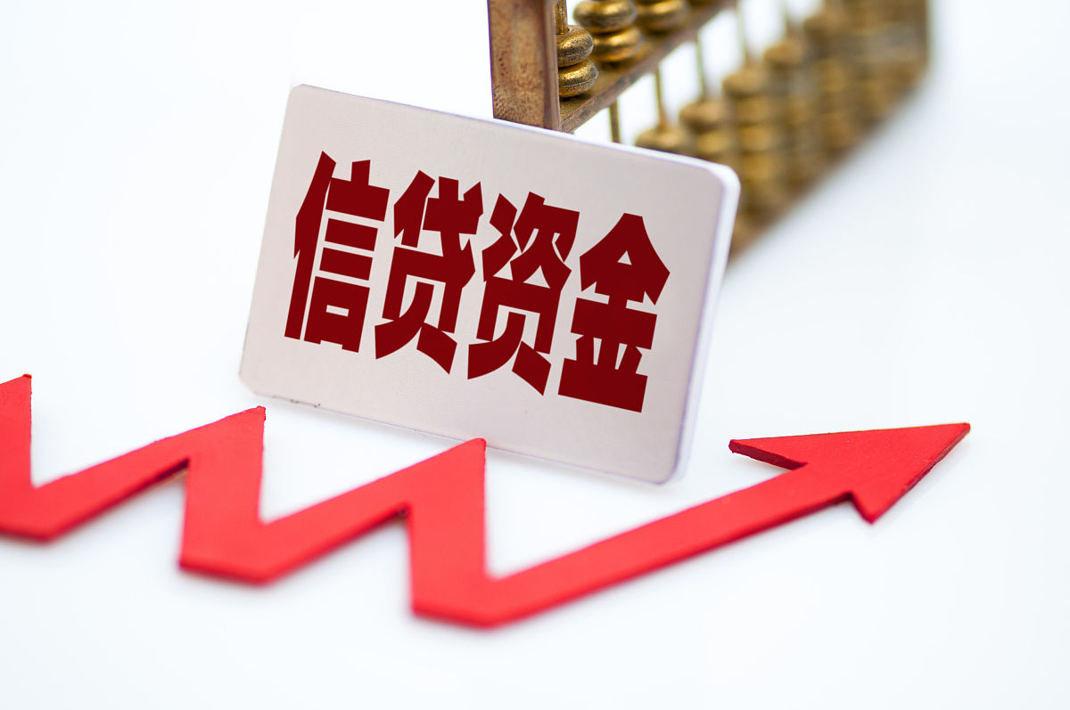 商业配图:信贷资金