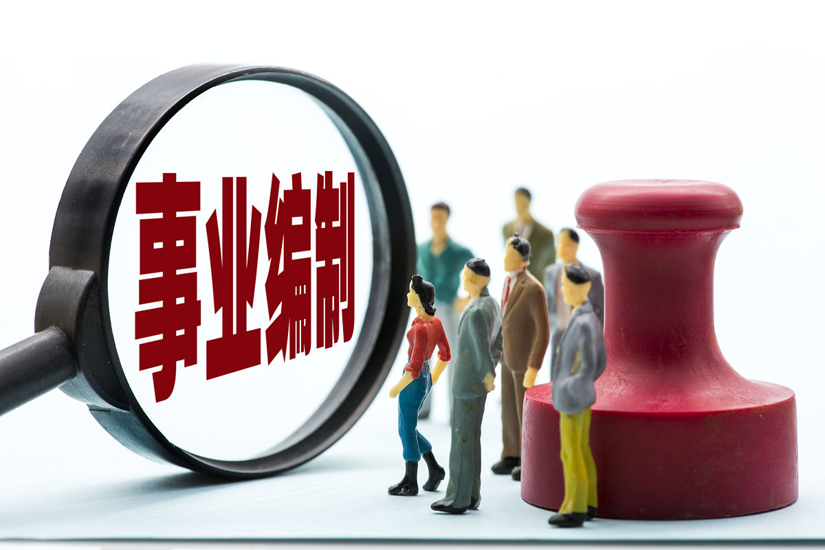 事业编制是不是都有最低服务期？