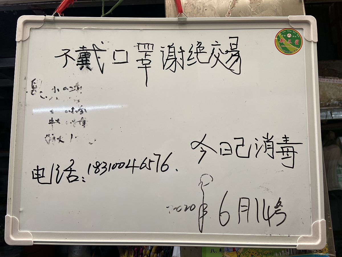 2020年6月14日,北京,丰台区岳各庄批发市场内的商家提示.