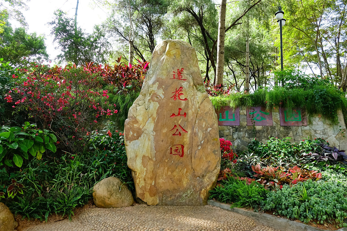 深圳莲花山公园 - 深圳著名景点，休闲娱乐好去处