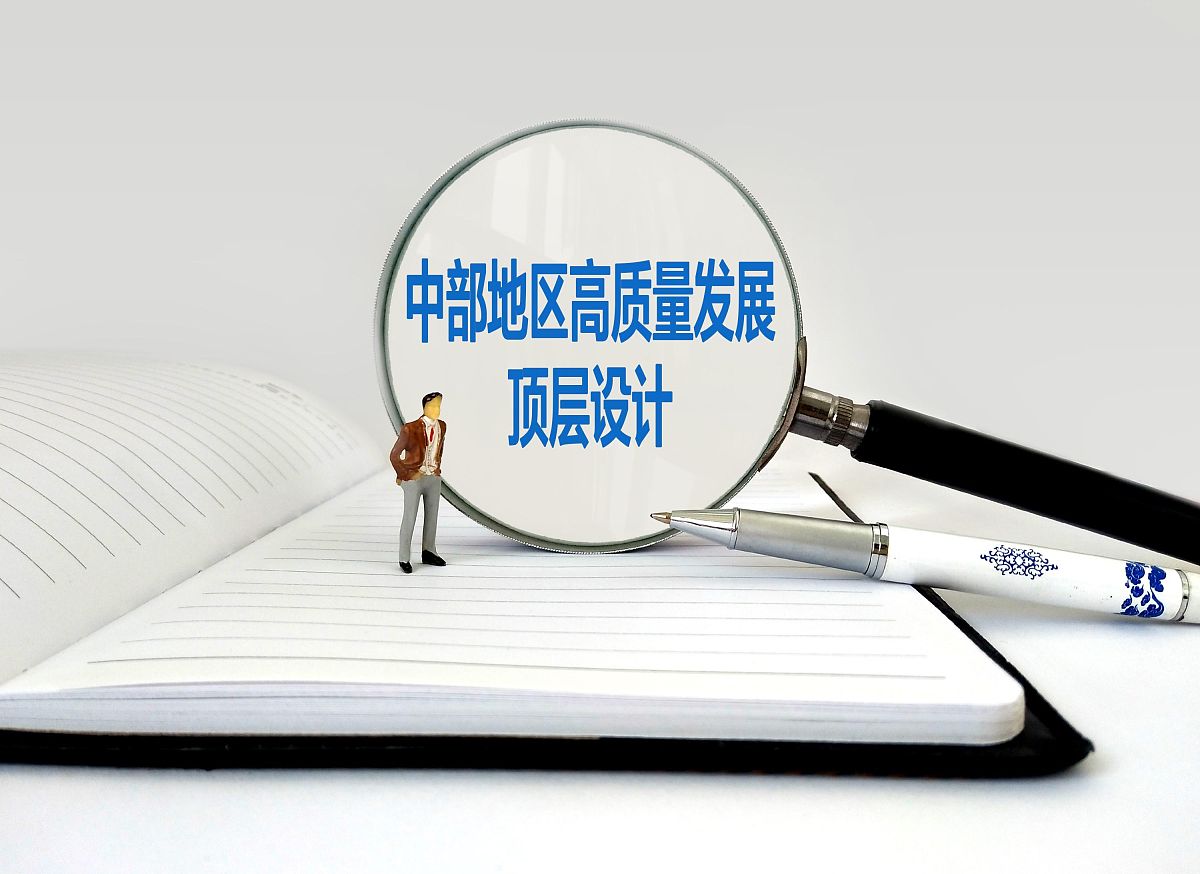 配图:中部地区高质量发展顶层设计