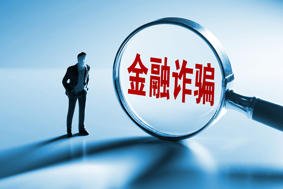 商业配图:金融诈骗