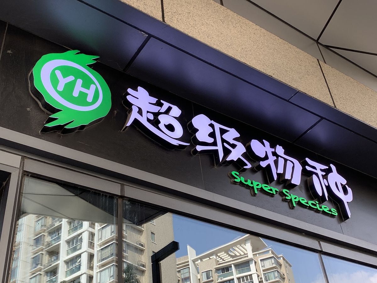 2019年11月2日,上海,永辉超级物种超市.