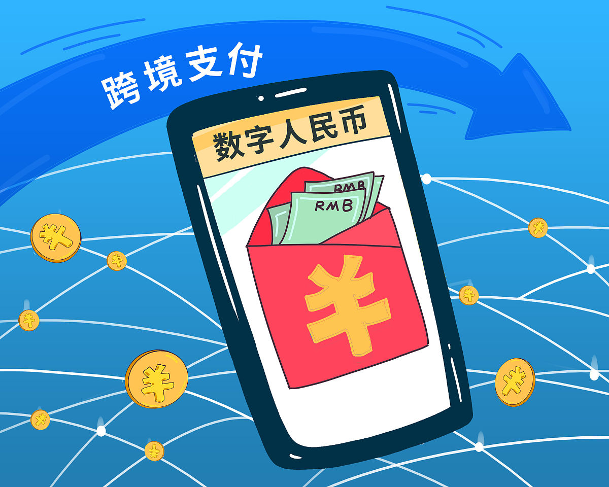 (漫画)央行:考虑在条件成熟时数字人民币用于跨境支付交易