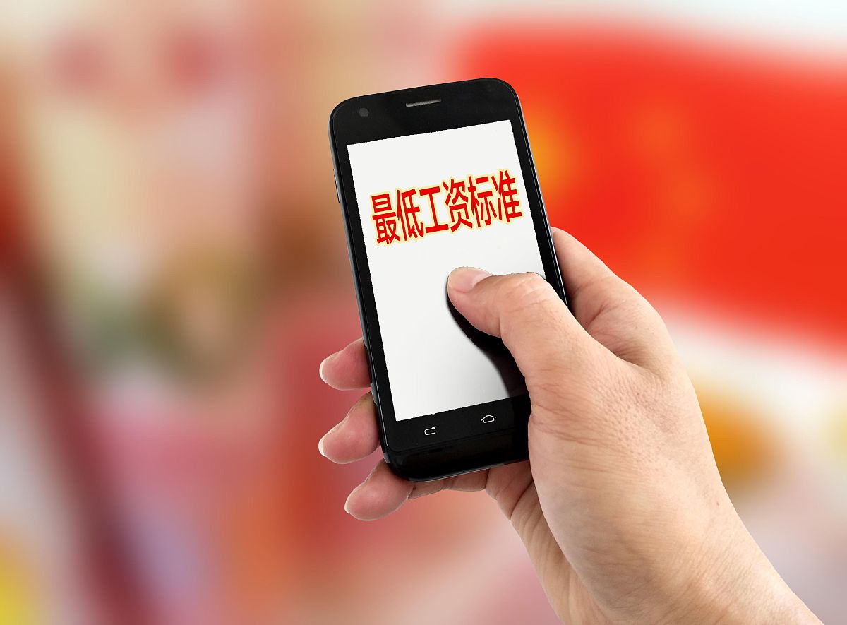 商业配图:最低工资标准