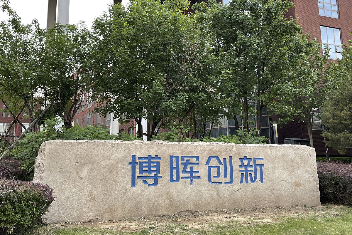 2021年5月16日,北京,中关村生命科学园,上市公司博晖创新生物技术股份