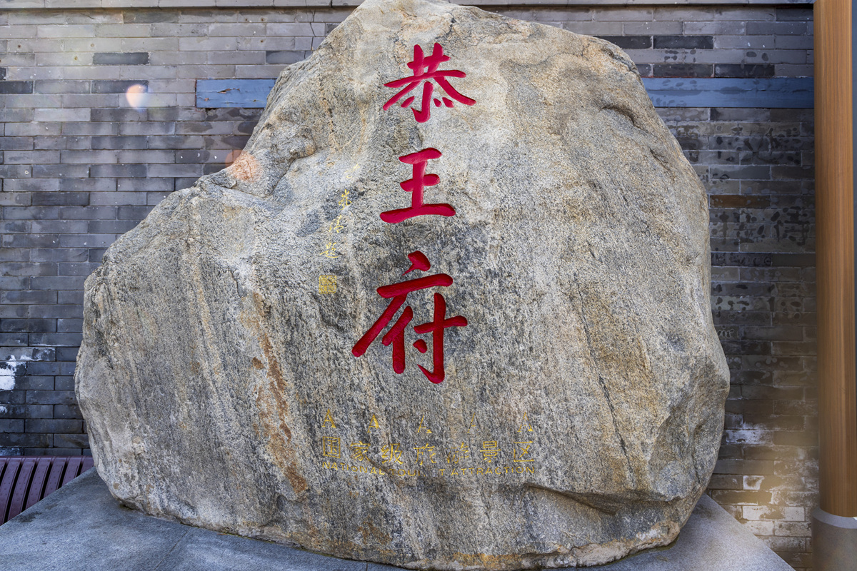 2025年11月14日,北京,恭王府.