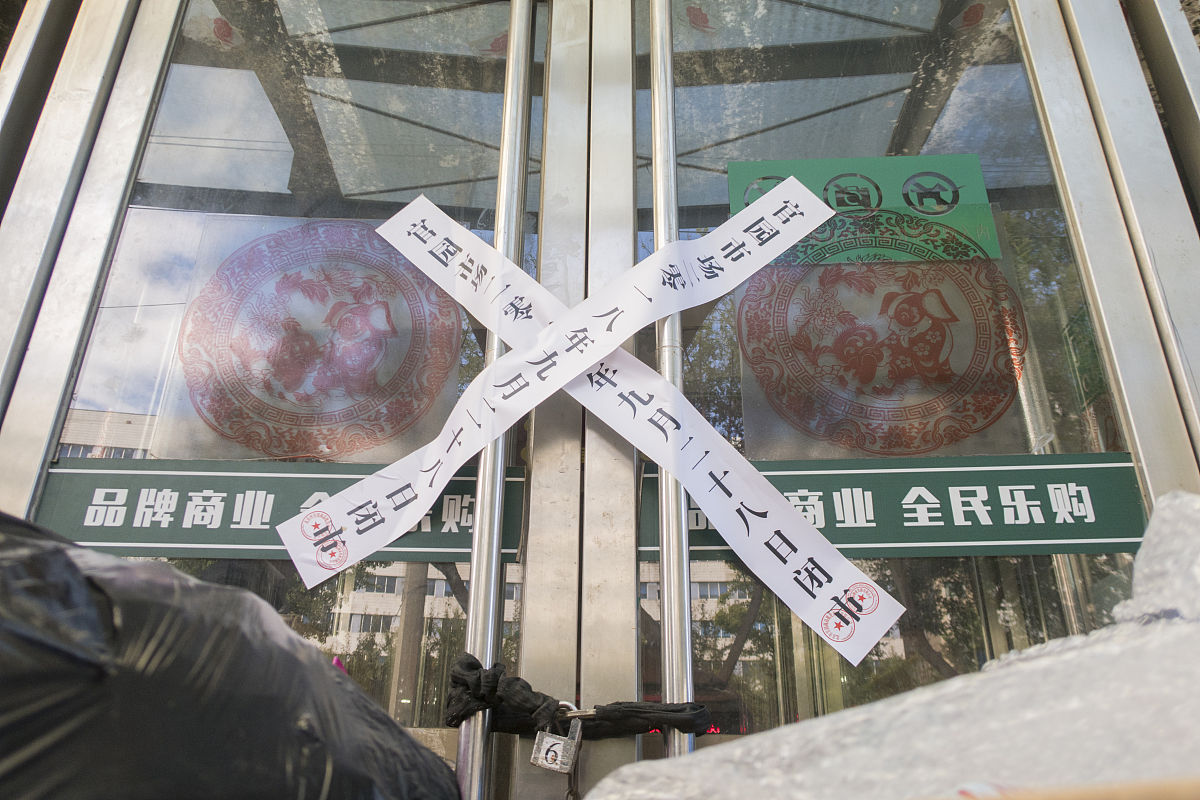 2018年9月29日,经营了20年的北京官园商品批发市场将永久性停止营业,