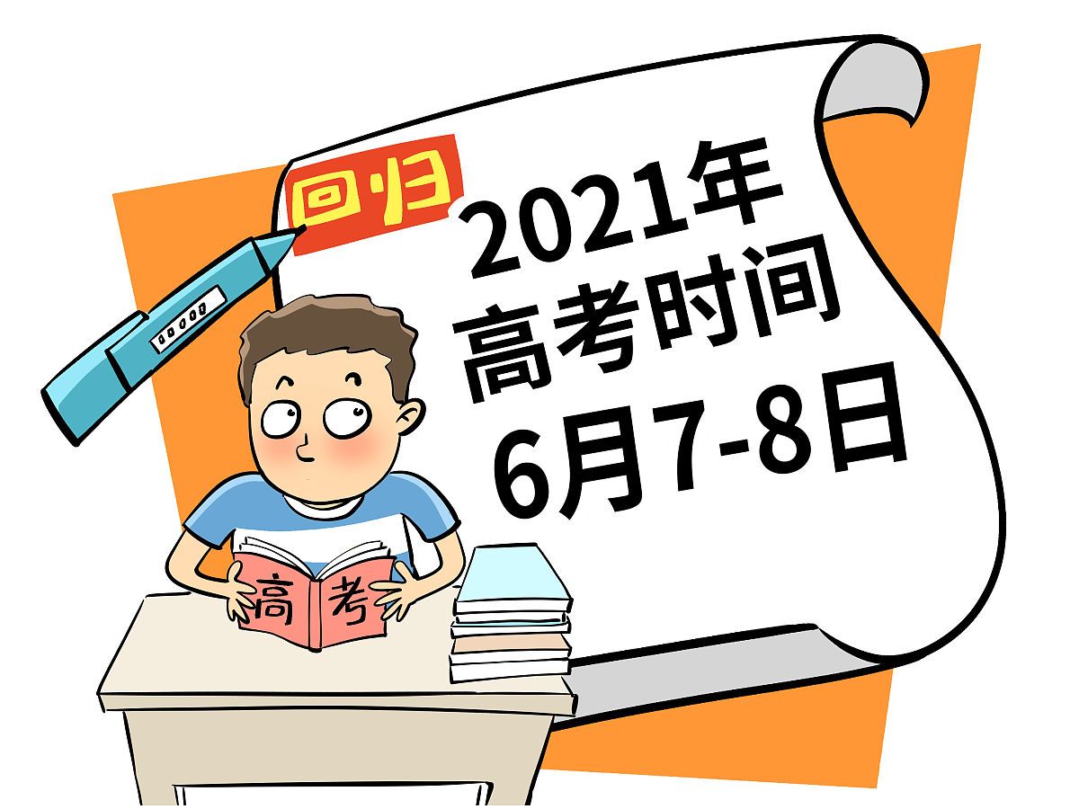 2021年高考时间"回归":6月7日开考