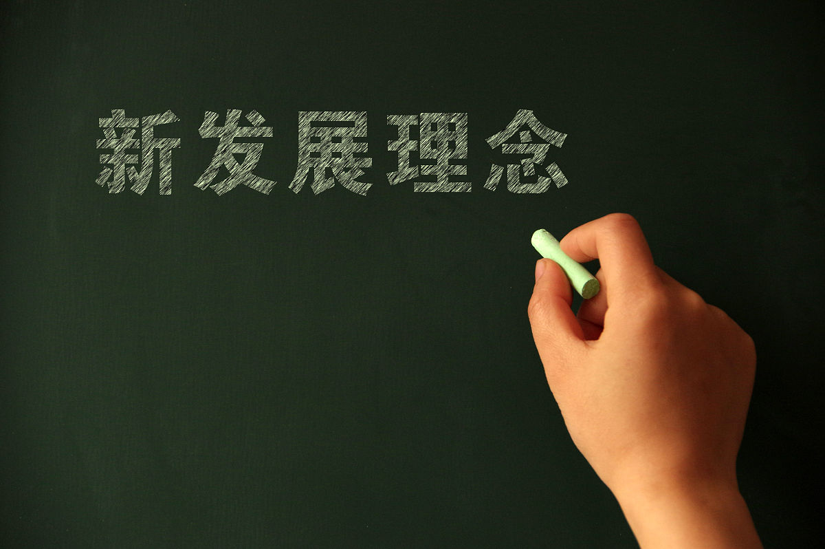 以人为本：科学发展观的核心与新发展理念的实践