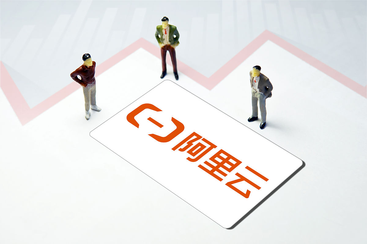 商业配图:阿里云