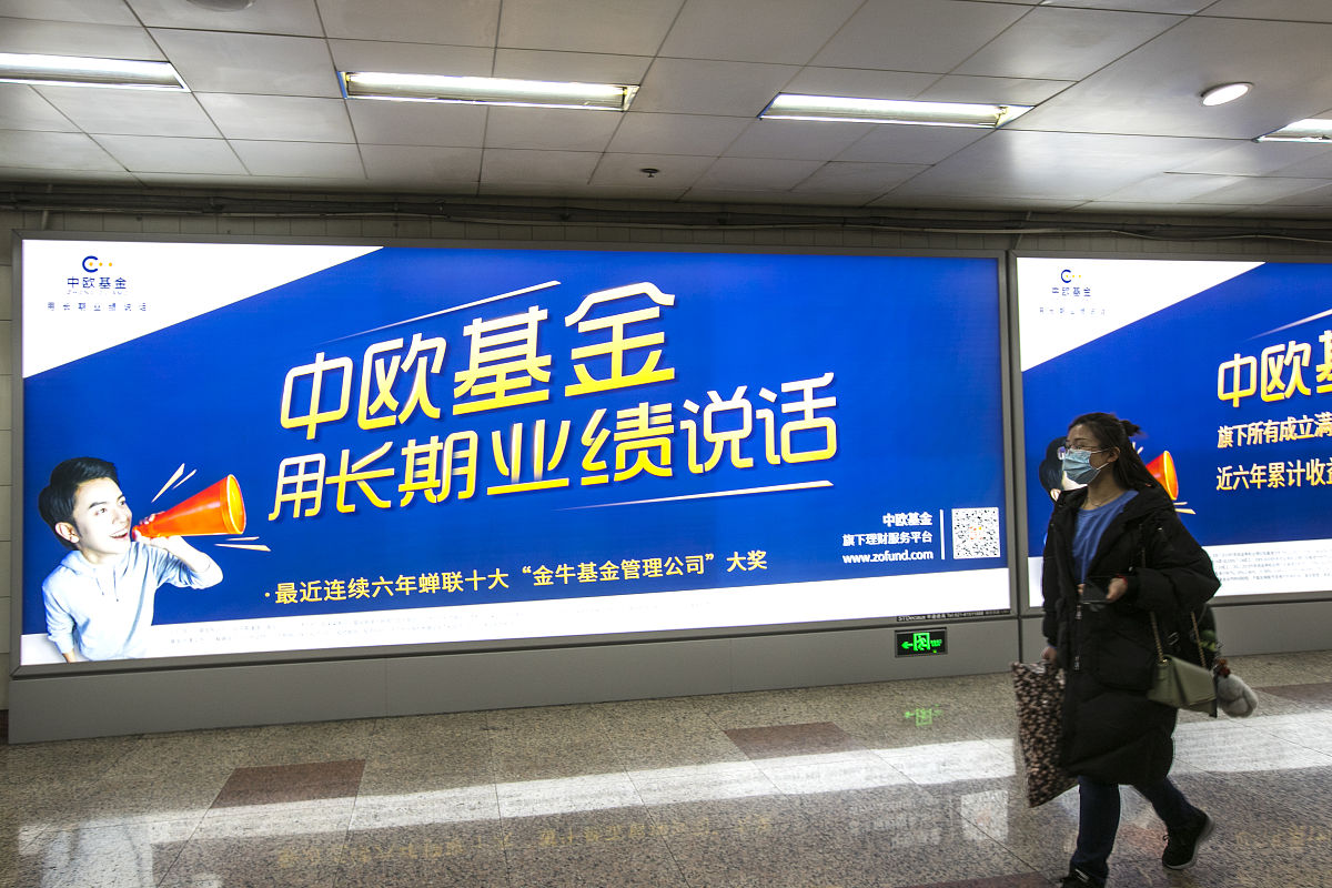 2021年3月8日,上海,地铁内中欧基金广告.