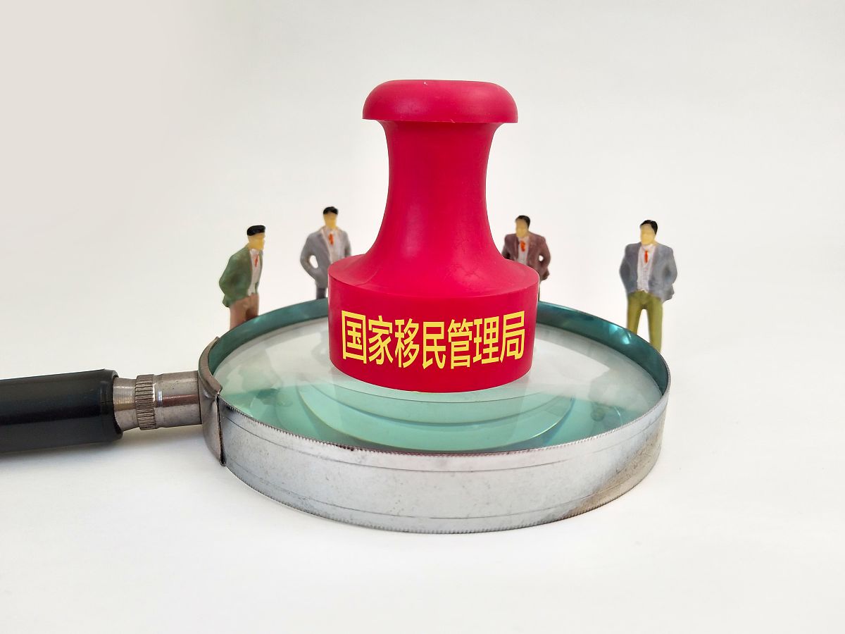 商业配图:国家移民管理局