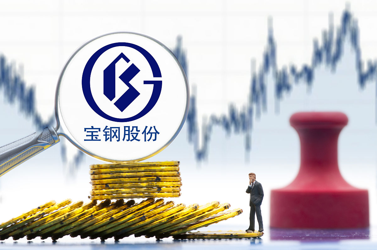 商业配图:宝钢股份