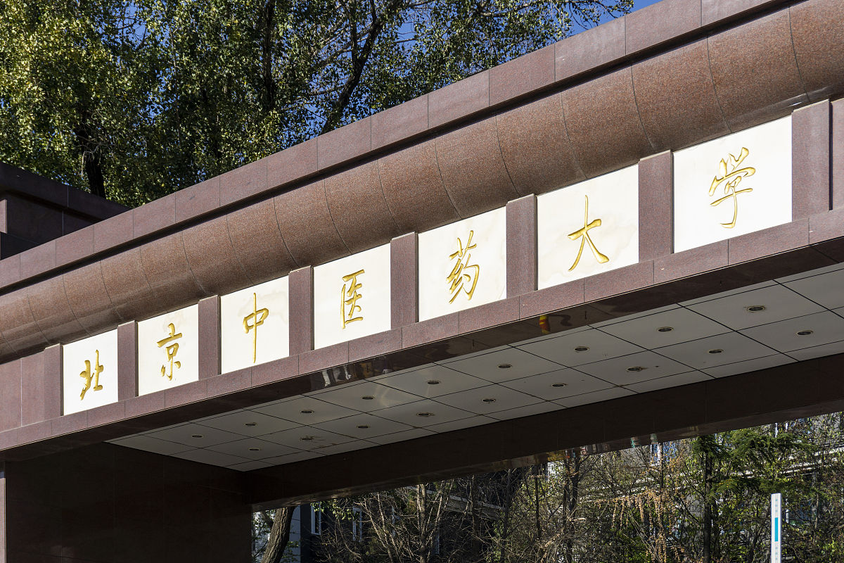 北京的针灸推拿专业学校好不好