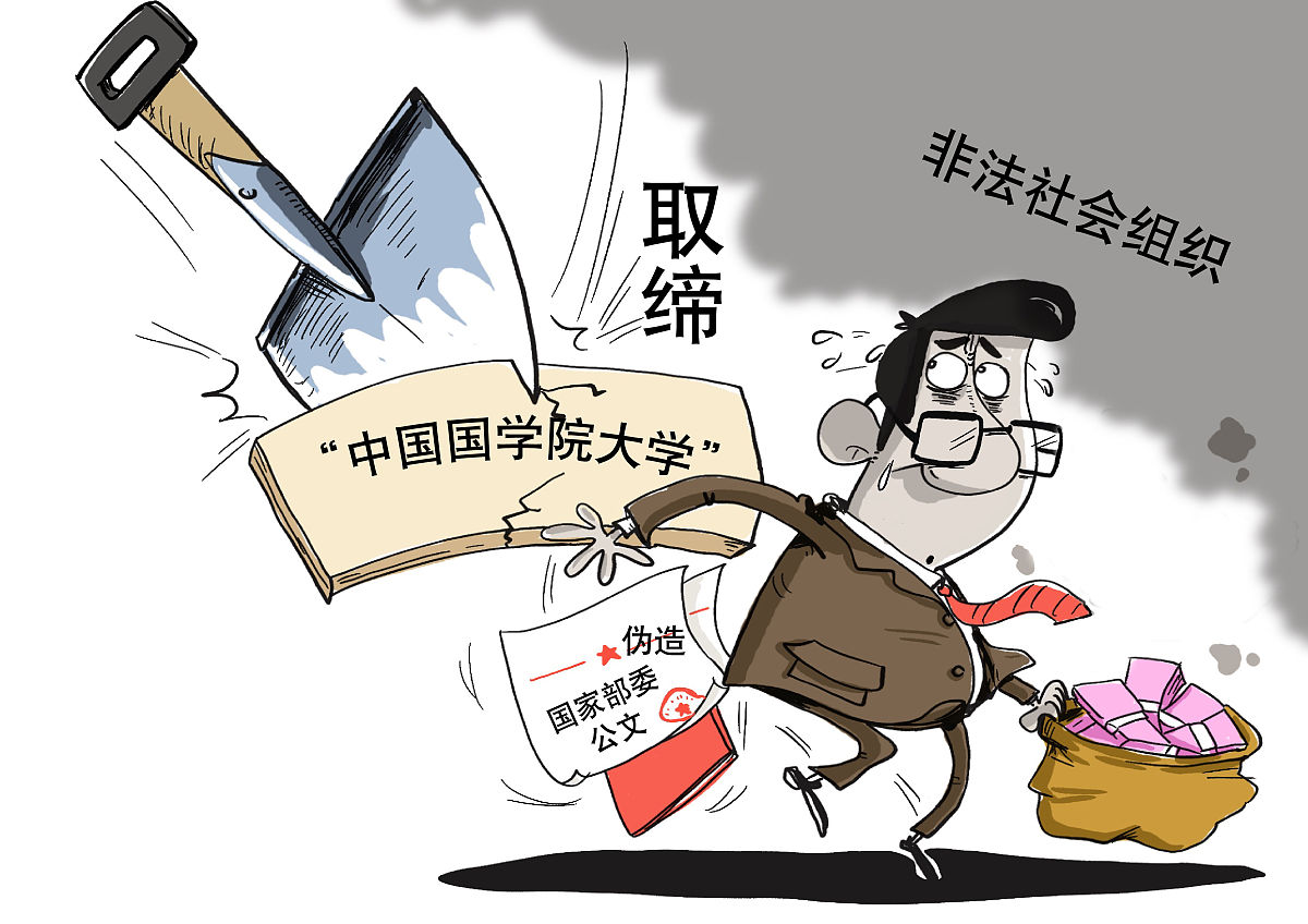 漫画:非法社会组织"中国国学院大学"被取缔