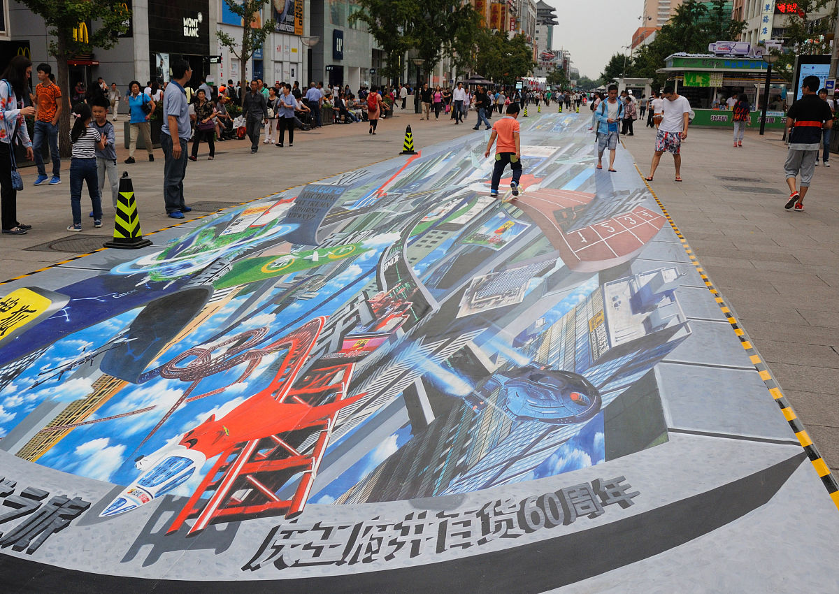  2015年09月09日,北京王府井大街,游客纷纷在新亮相的世界最长3d地画