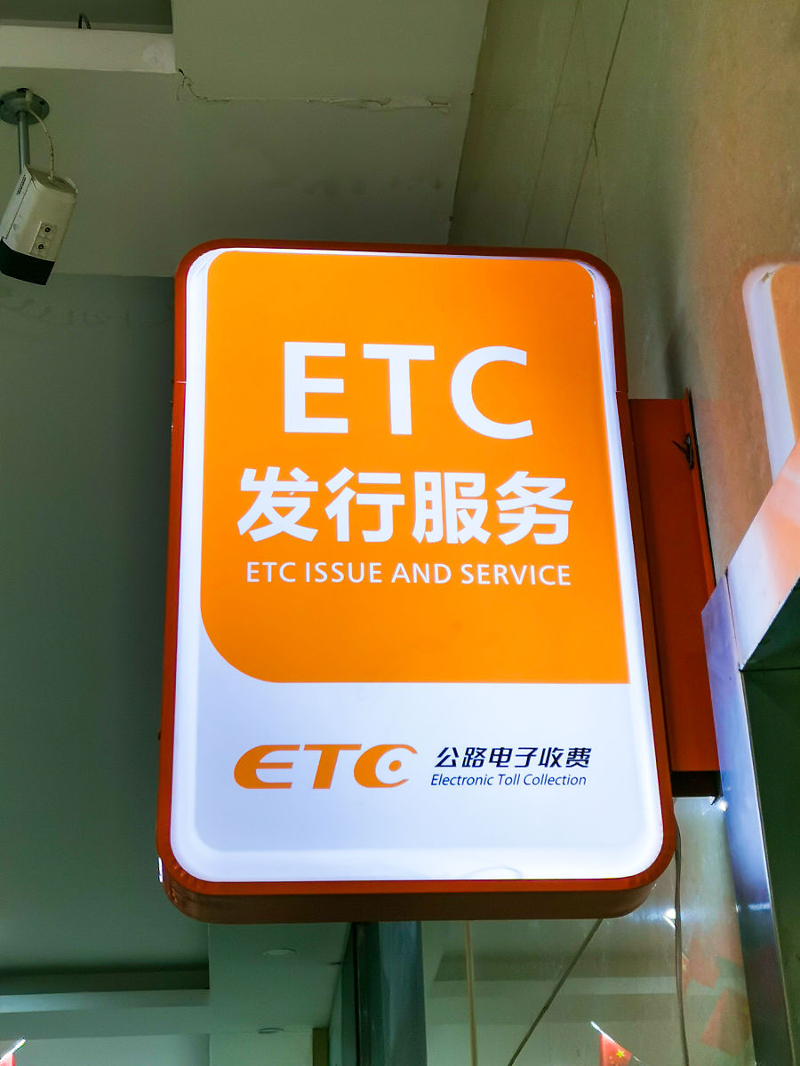etc通行后发票不能换抬头吗回答加拓展。