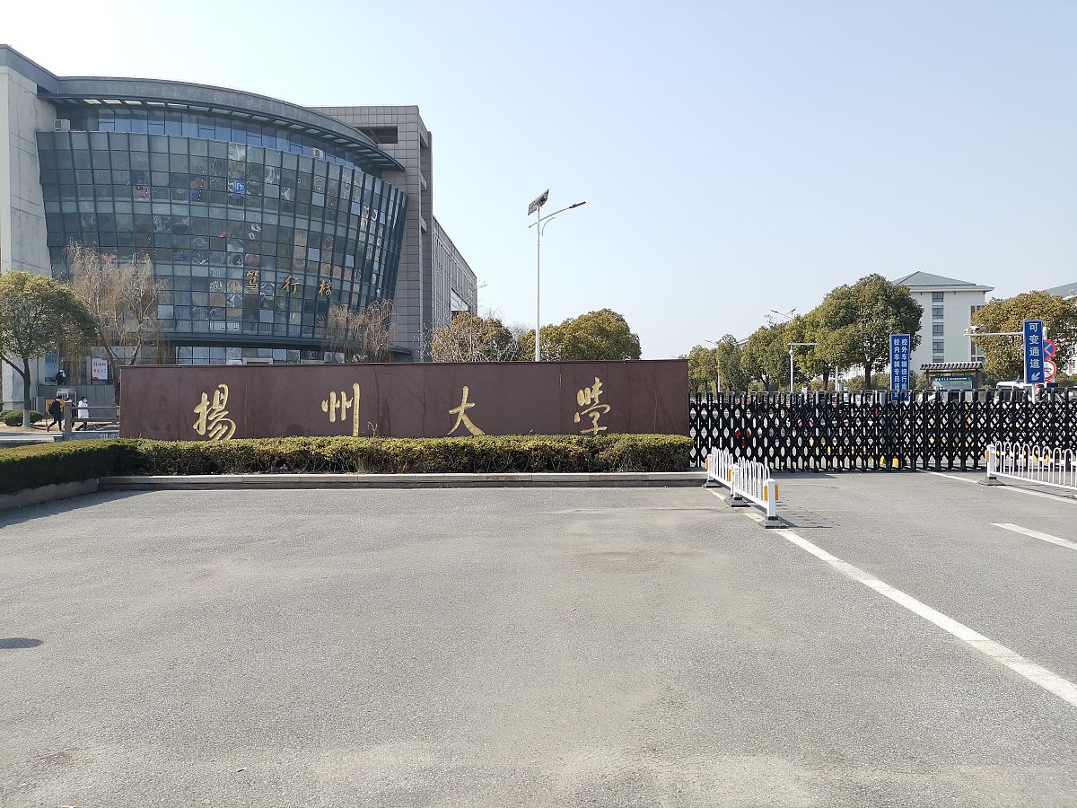 2021年1月30日,江苏扬州,扬州大学校门.