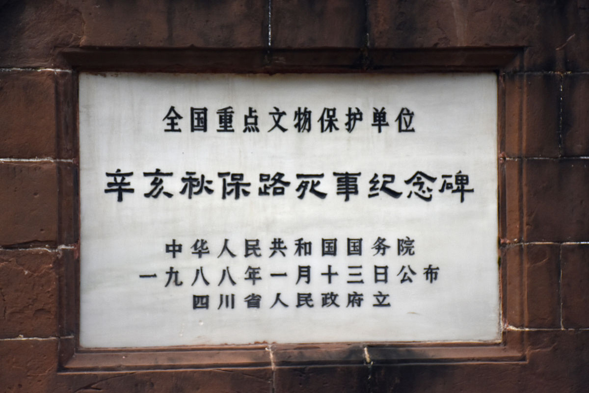 2020年9月23日,成都人民公园里不仅有鹤鸣茶馆,还有"辛亥秋保路死事纪
