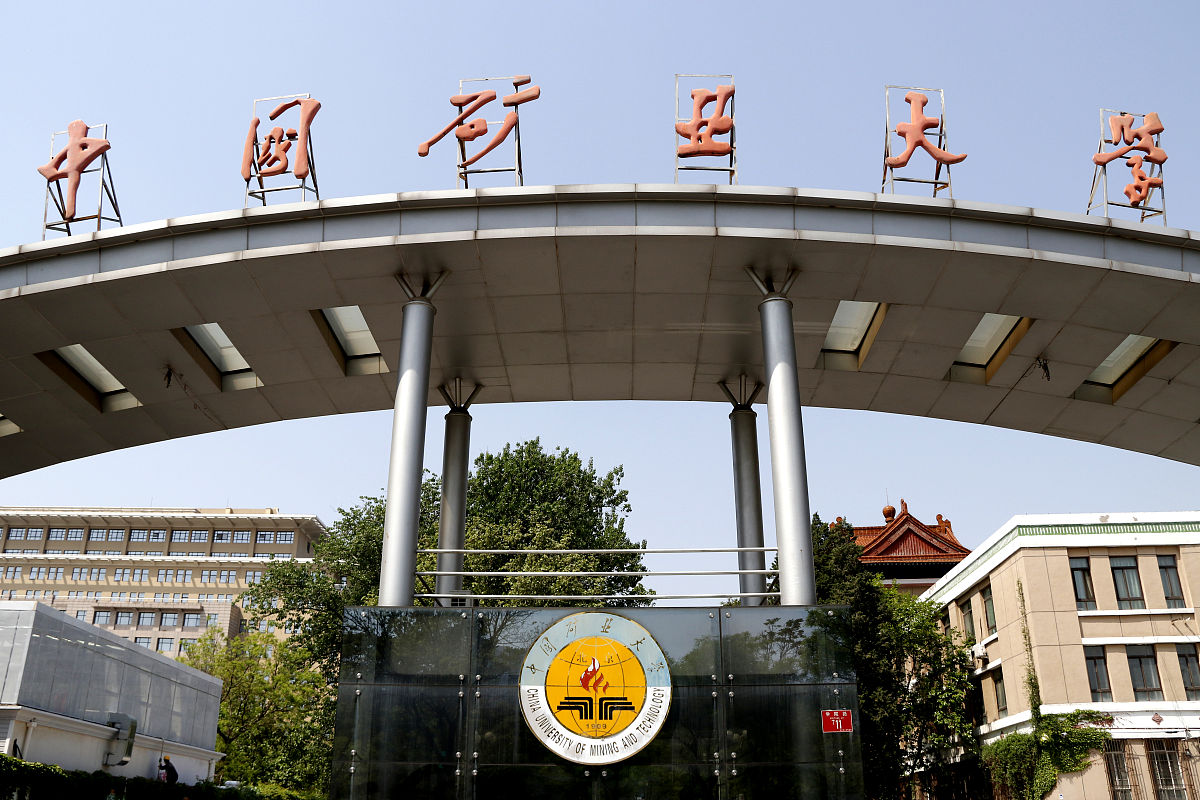 中国矿业大学北京法学专业怎么样