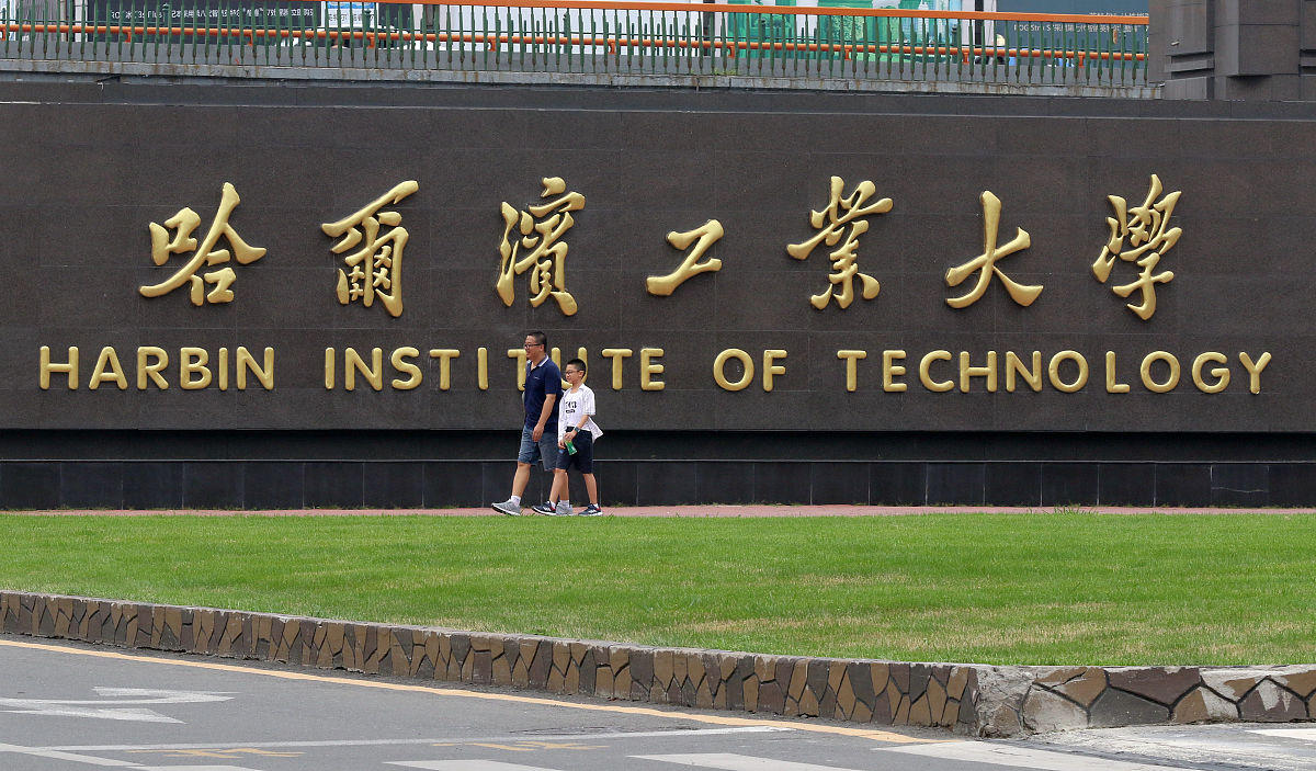 2019年8月5日,哈尔滨工业大学.