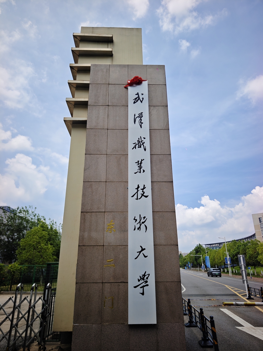 重庆邮电大学 - 中国信息通信领域人才培养基地
