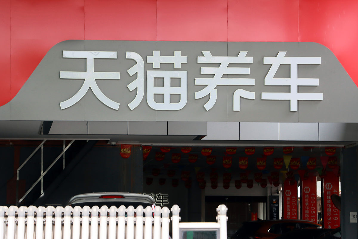 2021年7月3日,江苏常州,<strong>天猫</strong>养车汽车养护门店.