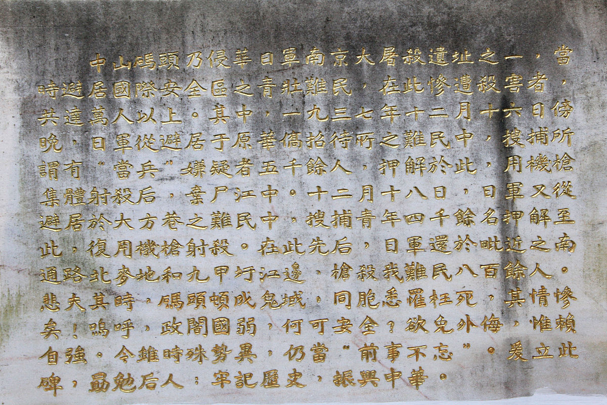 2021年12月10日,南京市,侵华日军南京大屠杀死难同胞丛葬地,中山码头.