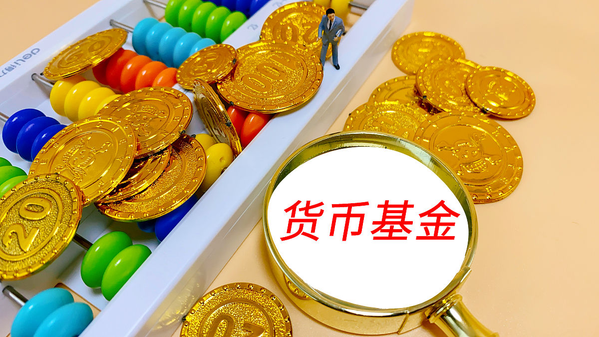 商业配图:货币基金