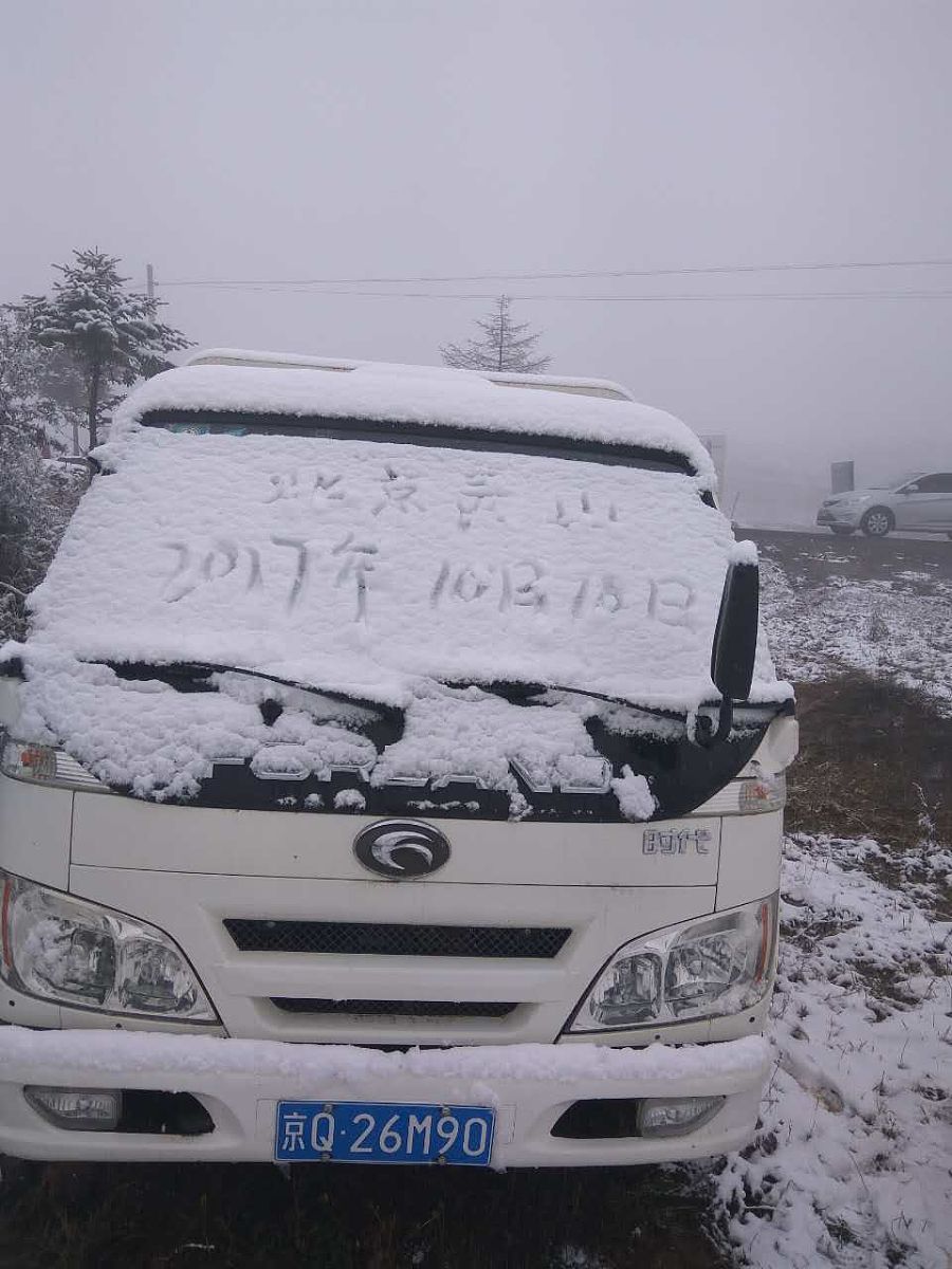 2017年10月10日,北京最高峰灵山飘雪,白茫茫一片,很是好看.