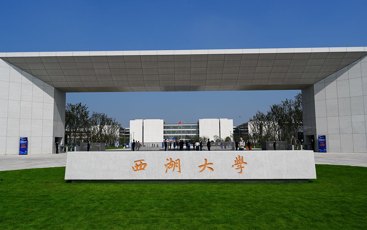 2021年10月23日,位于杭州市西湖区墩余路666号的西湖大学云谷校区正式