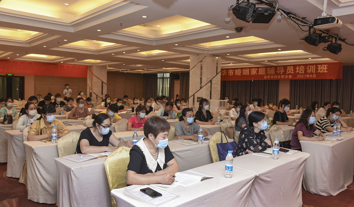 2021年9月29日,浙江省金华市举行婚姻家庭辅导员培训.