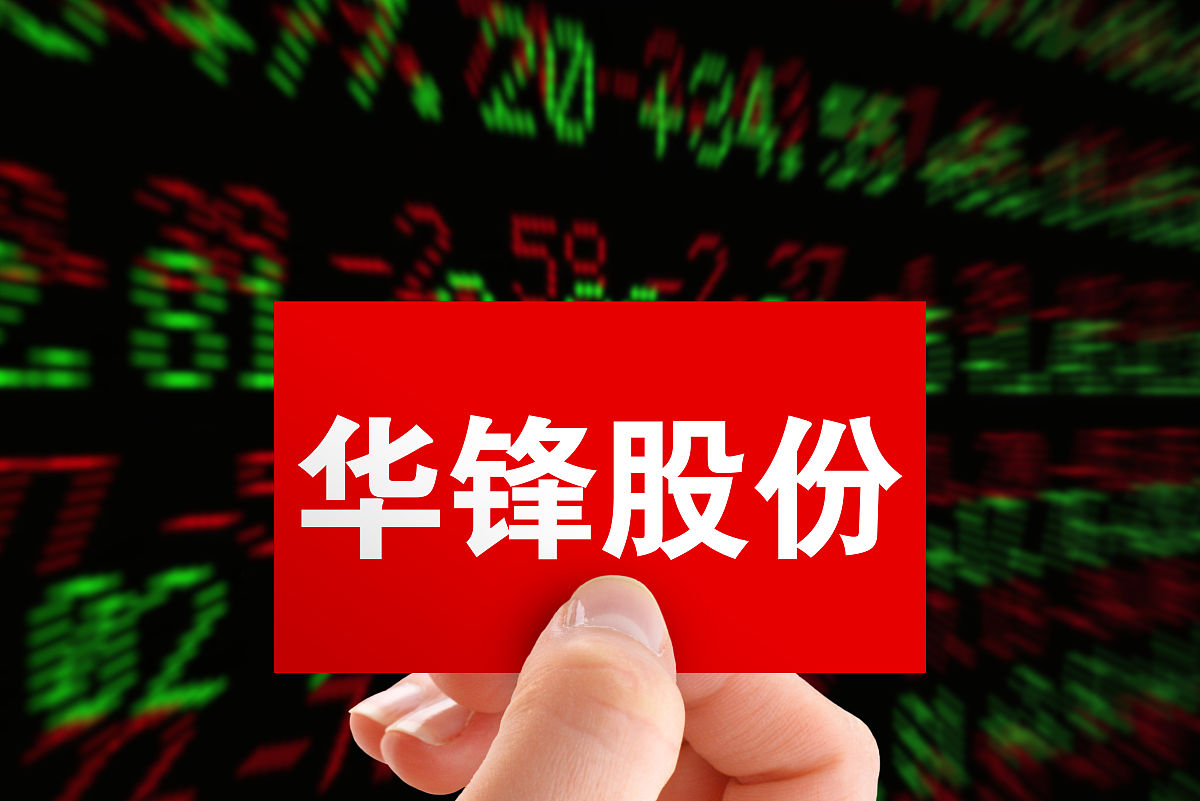 商业配图:华锋股份
