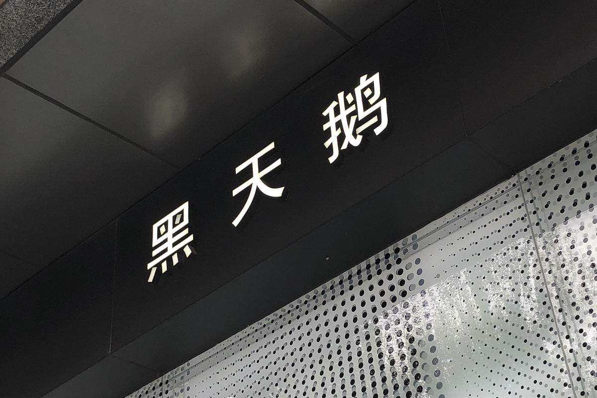 2020年9月28日,北京东三环,好利来集团顶级蛋糕品牌黑天鹅蛋糕连锁店.