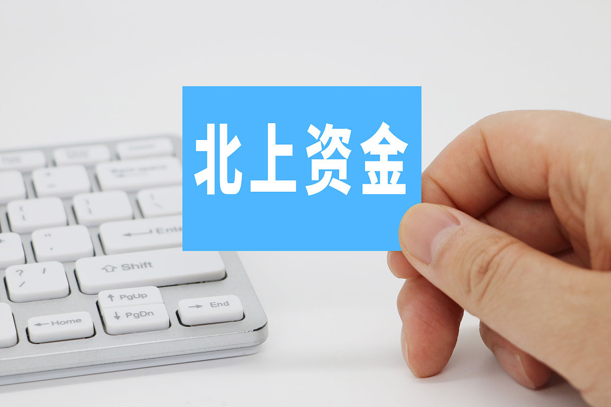 商业配图:北上资金