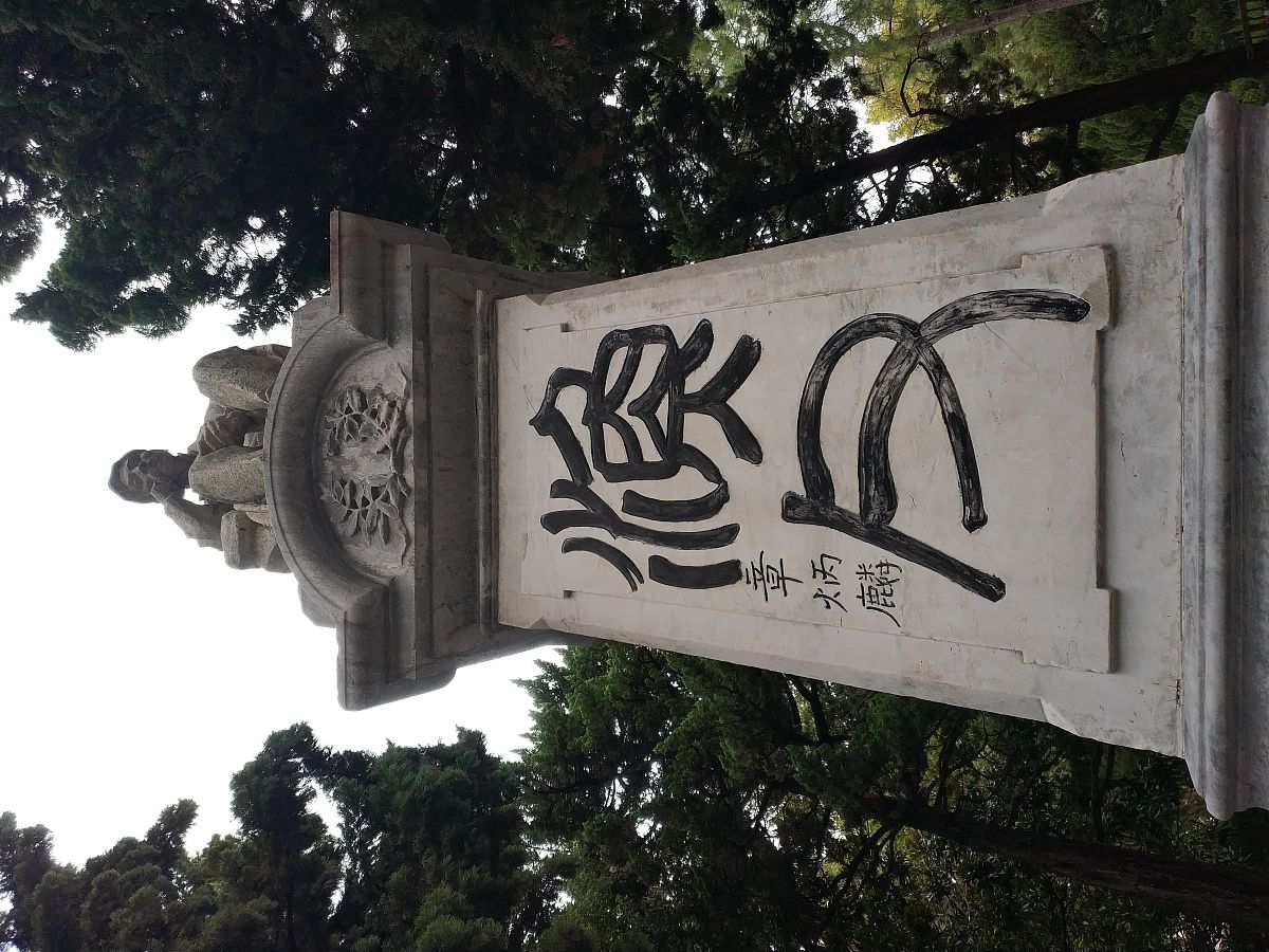 2020年10月15日,上海闸北公园内的宋教仁先生塑像和墓地.