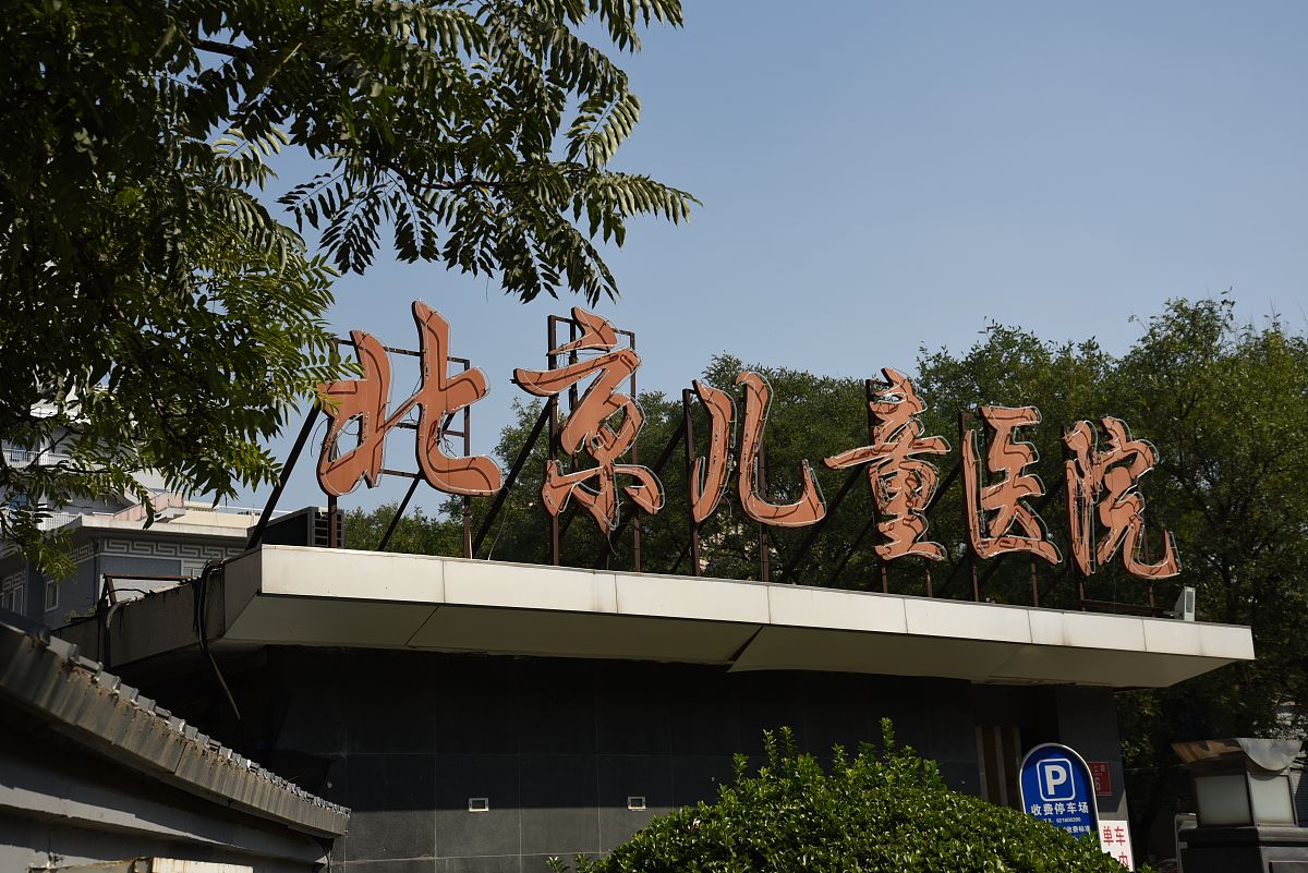 北京儿童医院(北京丰台区靛厂路有哪些医院)