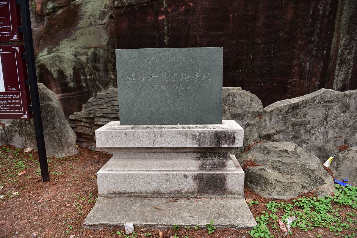 2021年3月10日,广东东莞,石排镇燕窝村,古采石场遗址石碑.