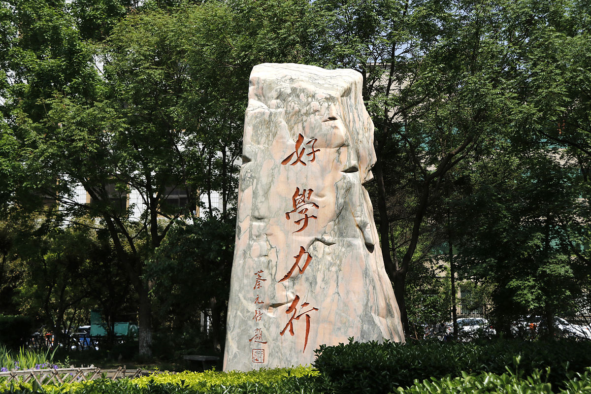 江西师范大学附属中学校训：德育为先，知行合一